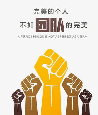个人的完美不如团队的完美免抠