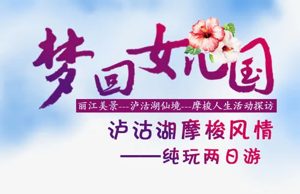 梦回女儿国免抠