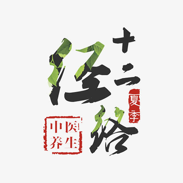 绿色经络毛笔字体设计免抠
