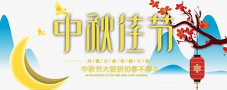 中秋佳节艺术字免抠