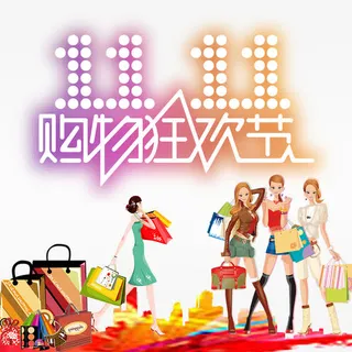 双11购物狂欢节海报素材免抠