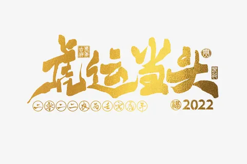 2022虎年金色虎运当头手写免抠