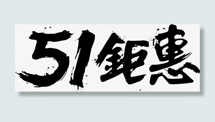五一钜惠黑色毛笔字设计免抠