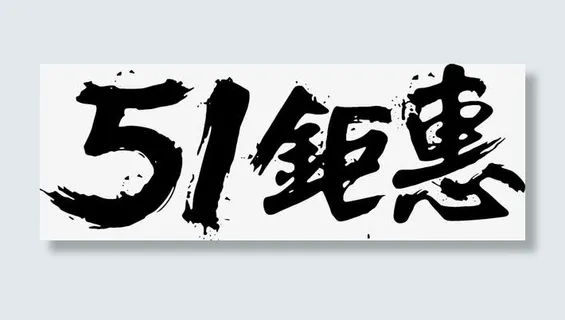五一钜惠黑色毛笔字设计免抠 五一钜惠黑色毛笔字设计免抠