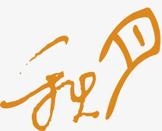 秋月艺术字，淘宝素材，中秋节元免抠