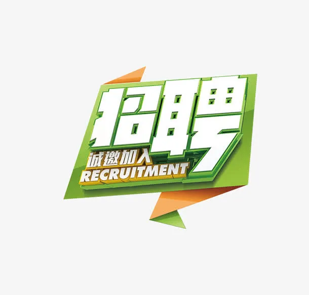 招聘艺术字免抠