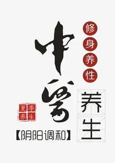 中医养生艺术字免抠