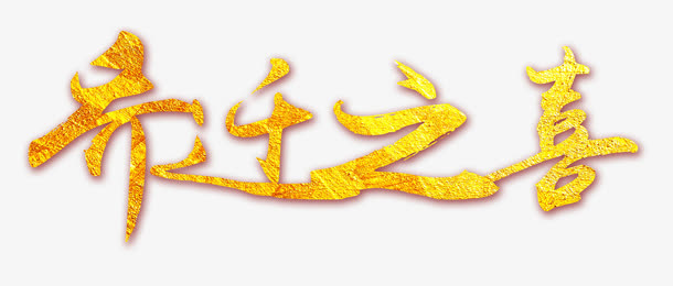 乔迁之喜免抠