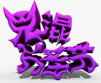 鬼混万圣节免抠