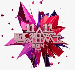 双十一狂欢节免抠