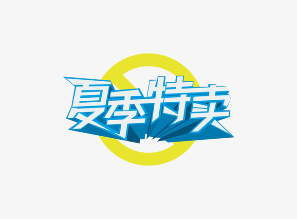 夏季特卖免抠