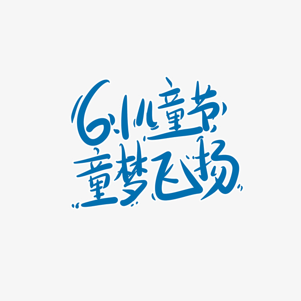 61儿童节 童梦飞扬艺术字免抠