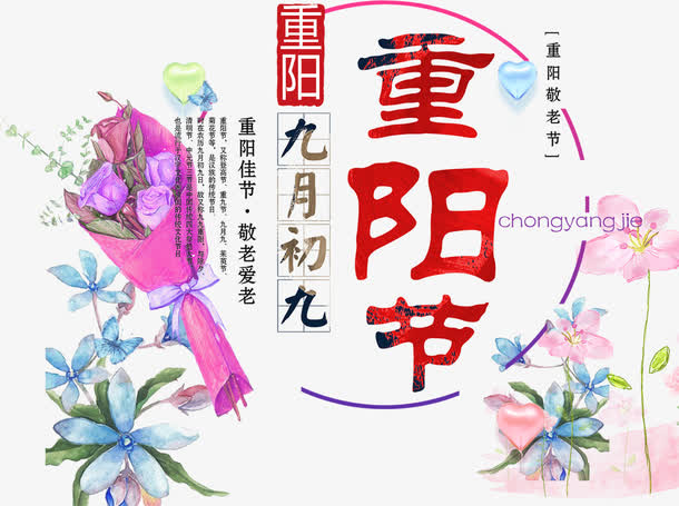 九月初九重阳节免抠