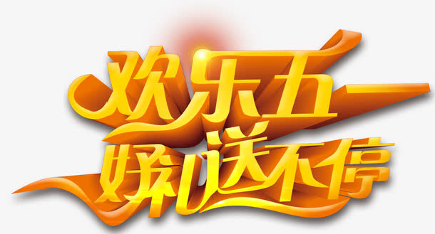 五一艺术字免抠