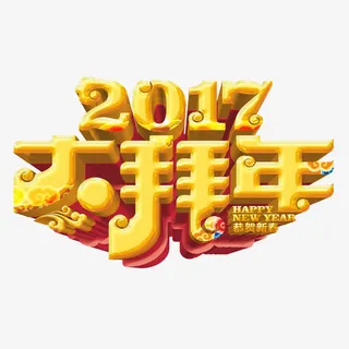 新年拜年标题字体免抠