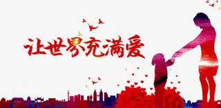 让世界充满爱免抠