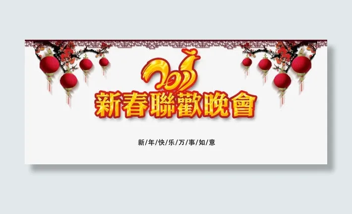 新春联欢晚会免抠
