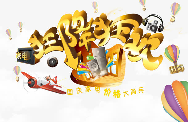 狂降狂欢海报素材免抠