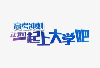 一起上大学吧免抠