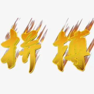 拼搏字体设计免抠