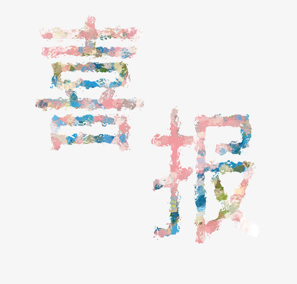 旅拍字喜报免抠
