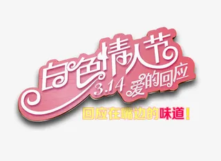 白色情人节字体设计免抠