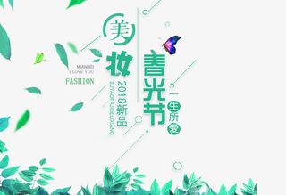 免扣绿色春季化妆品文案艺术字免抠