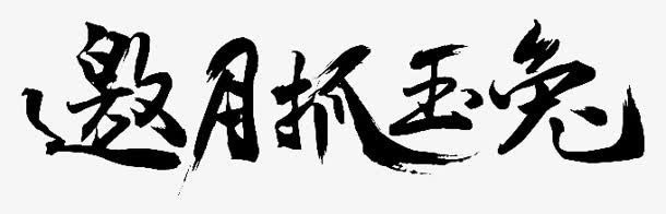 邀月抓玉兔字体设计免抠