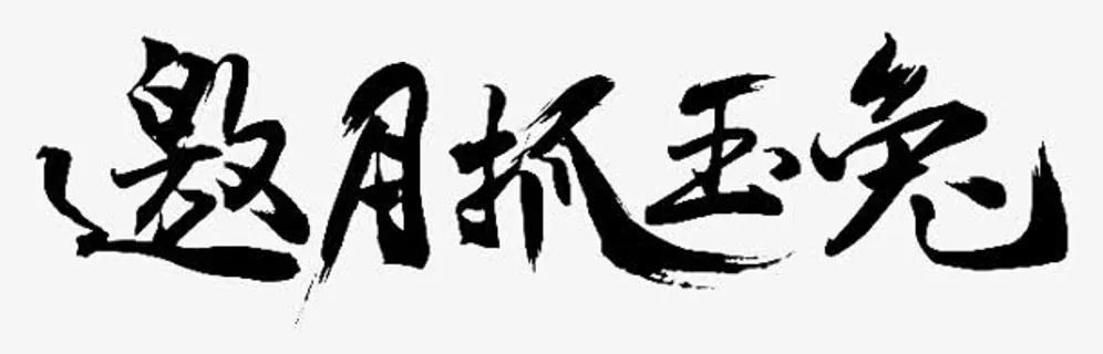 邀月抓玉兔字体设计免抠 邀月抓玉兔字体设计免抠