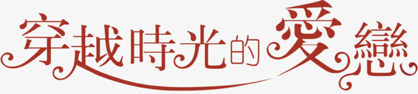 穿越时光的爱恋红色花体字七夕情人节免抠