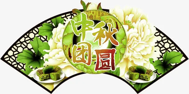 中秋团圆免抠
