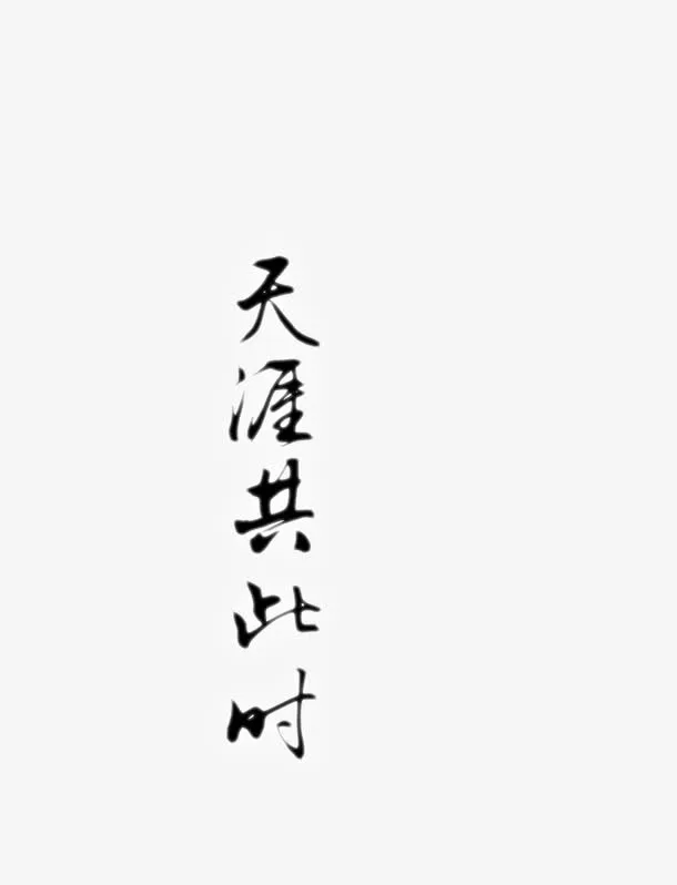中秋文字元素免抠