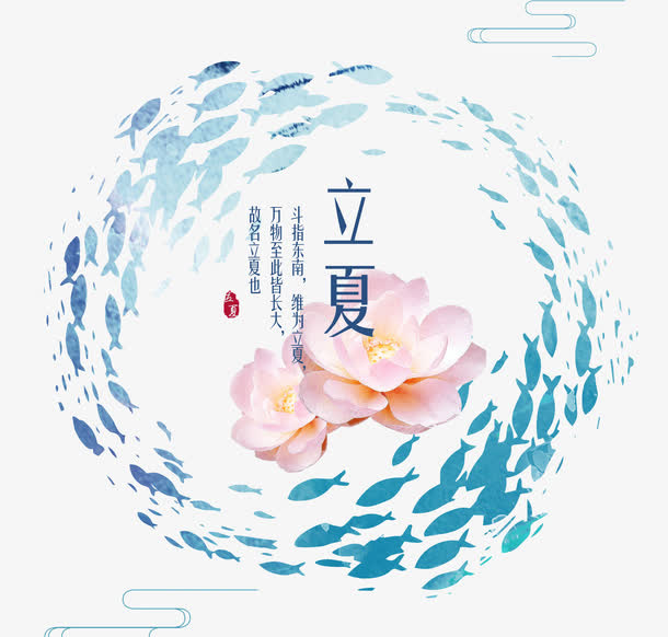 立夏创意设计素材免抠