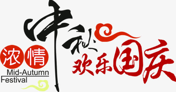 中秋欢乐国庆艺术中国字免抠字体元素