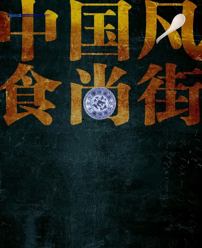 中国风食尚街高清