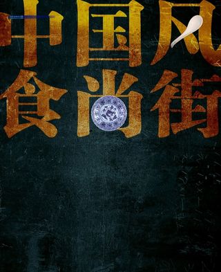 中国风食尚街高清