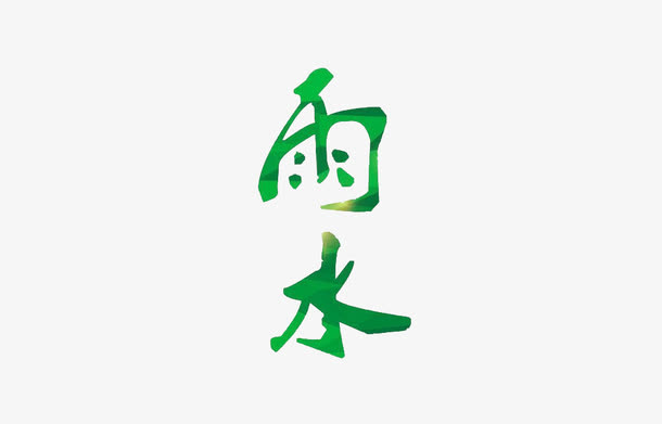 雨水文字免抠