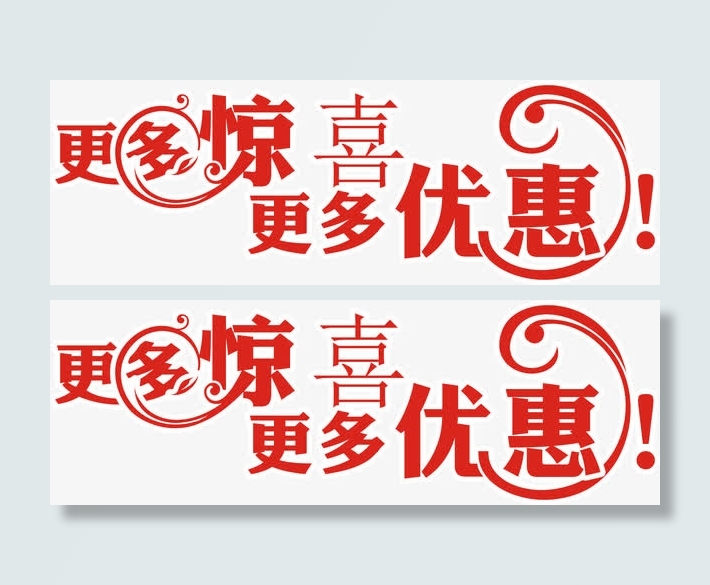 更多惊喜高清喜庆艺术字免扣素材免抠