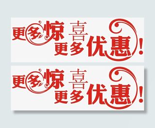 更多惊喜高清喜庆艺术字免扣素材免抠