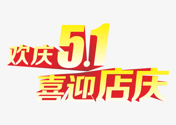 五一店庆艺术字设计免抠