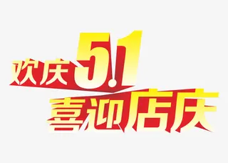 五一店庆艺术字设计免抠