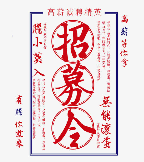 创意招募令海报装饰图案免抠