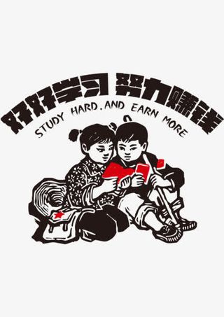 好好学习努力赚钱免抠