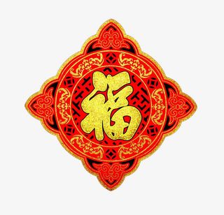 福字贴画免抠