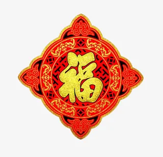 福字贴画免抠
