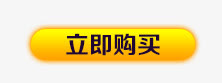 立即购买免抠