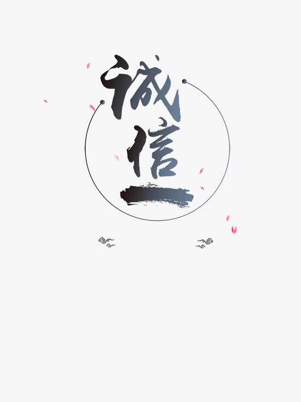 诚信艺术字免抠