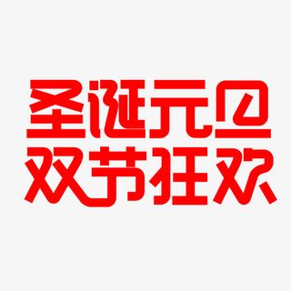 新年创意新颖艺术字装饰免抠