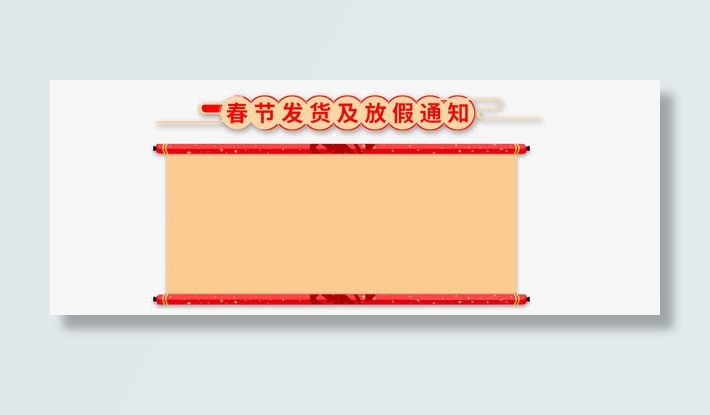 春节发货及放假通知新春海报模板免抠