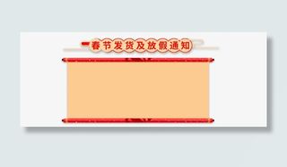 春节发货及放假通知新春海报模板免抠
